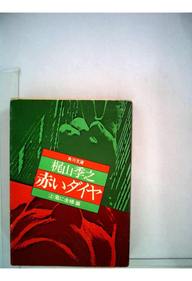 赤いダイヤ 上 (集英社文庫) | 梶山 季之 |本 | 通販 | Amazon