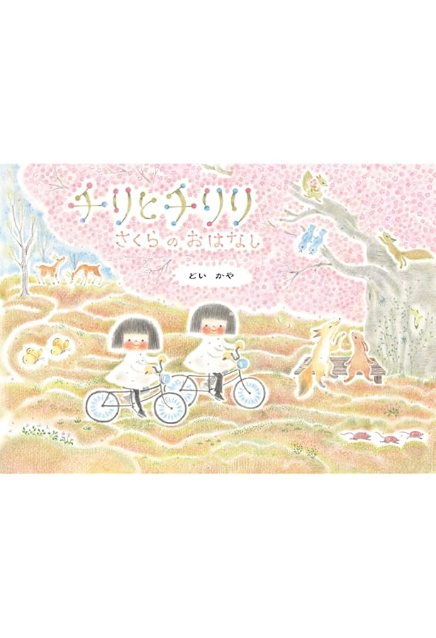 Amazon.co.jp: チリとチリリシリーズ 全9冊セット (アリス館) : どいか