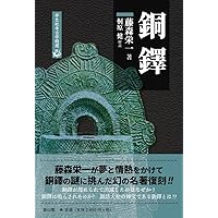 銅鐸の考古学 | 佐原 真 |本 | 通販 | Amazon