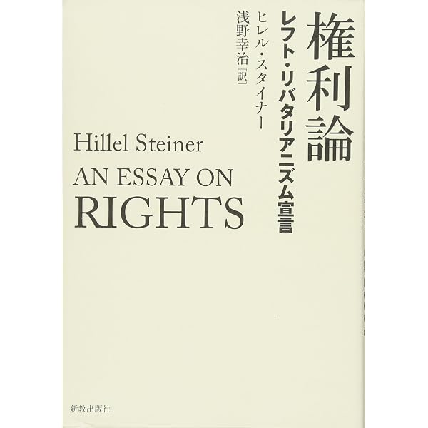 権利の哲学入門 | 田上 孝一, 石野 敬太, 鷲田 睦朗, 川元 愛, 新村 聡