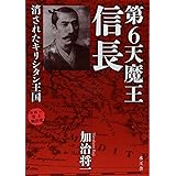 第6天魔王信長 消されたキリシタン王国