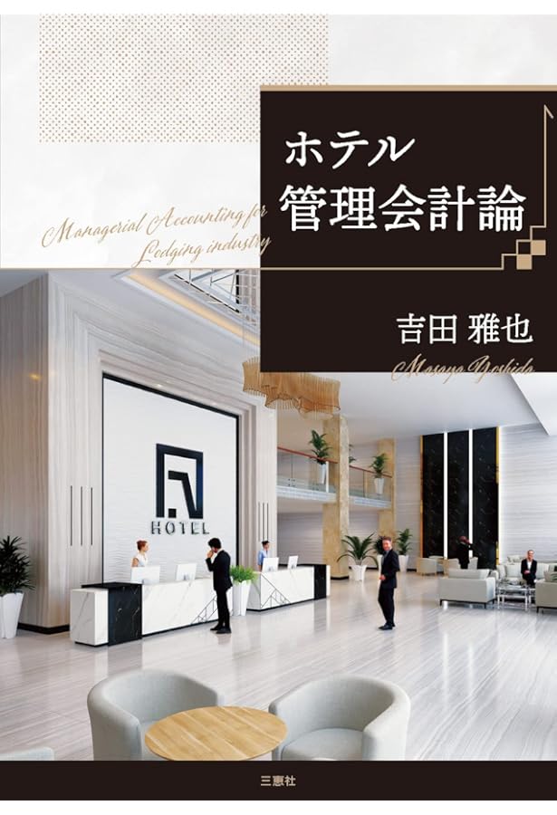 Amazon.co.jp: 最新ホテル企業会計完全マスター―真にグローバルな