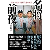 名将前夜 生涯一監督・野村克也の原点