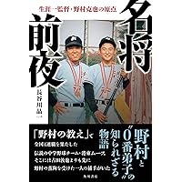 野村克也 氏 TCG 砂まみれの名将 : 野村克也の1140日 - メルカリ