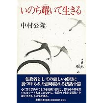 密教を生きる | 中村 公隆 |本 | 通販 | Amazon