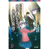 Amazon.co.jp: (077-17)怪談収集家 山岸良介と人形村 (ポプラポケット