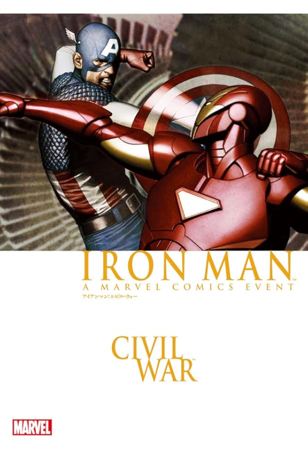 キャプテン・アメリカ:シビル・ウォー (MARVEL) | エド・ブルベイカー