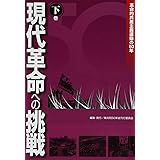 現代革命への挑戦 下巻: 革命的共産主義運動の50年