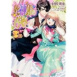 死神姫の再婚 ―禁断の奇跡の王者― (ビーズログ文庫)