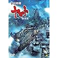 宇宙戦艦ヤマト 復活篇 [DVD]