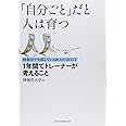 「自分ごと」だと人は育つ: 博報堂で実践している新入社員OJT 1年間でトレーナーが考えること