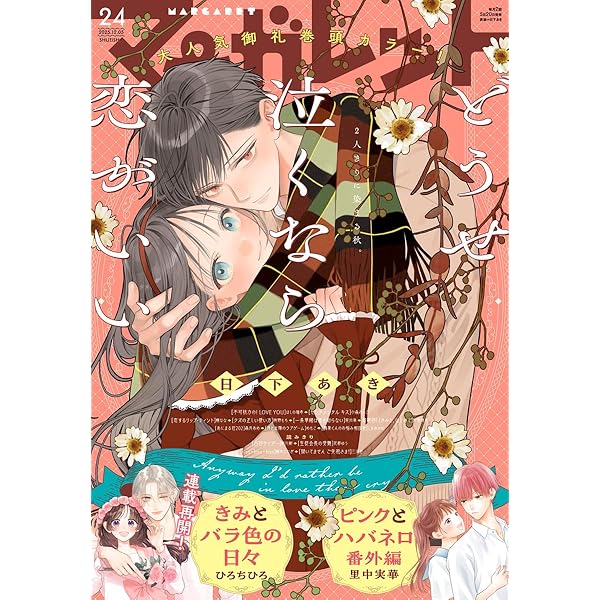 Amazon.co.jp: マーガレット 2024年24号 eBook : マーガレット編集部