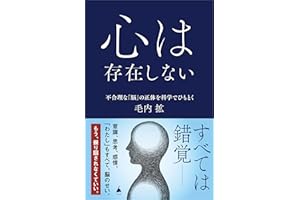 心は存在しない　不合理な「脳」の正体を科学でひもとく (SB新書)