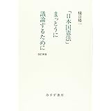 「日本国憲法」まっとうに議論するために[改訂新版]