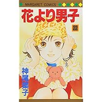 Amazon.co.jp: 花より男子 23 (マーガレットコミックス) : 神尾