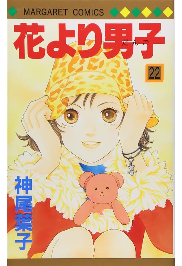 Amazon.co.jp: 花より男子 20 (マーガレットコミックス) : 神尾 葉子: 本