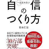 一生折れない自信のつくり方 文庫版