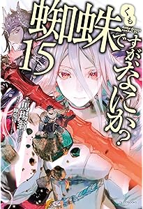 Amazon.co.jp: 蜘蛛ですが、なにか? ライトノベル 1-16巻セット : 馬場