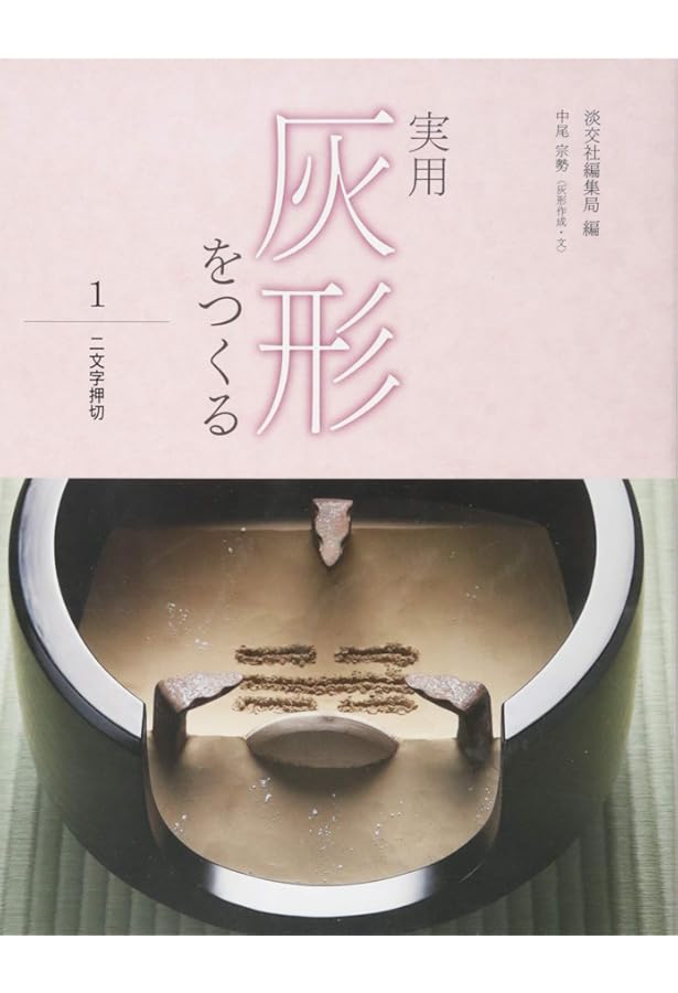 茶道具】 灰形練習用 回転台 *風炉の灰型作り