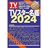 TVスター名鑑2024 (TVガイドMOOK)