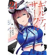ギルティサークル(21) (KCデラックス) | 山本 やみー, 門馬 司 |本