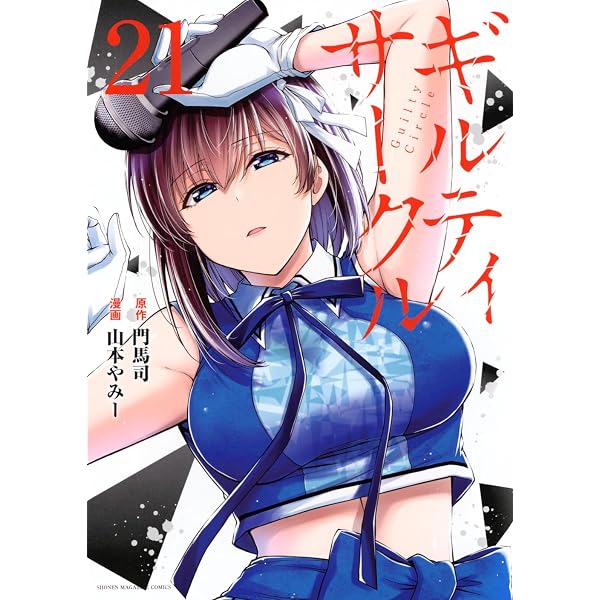 ギルティサークル(19) (KCデラックス) | 山本 やみー, 門馬 司 |本