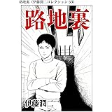 ファッションモデル 伊藤潤二コレクション 54 朝日コミックス 伊藤 潤二 マンガ Kindleストア Amazon