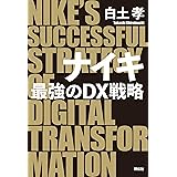 ナイキ 最強のDX戦略