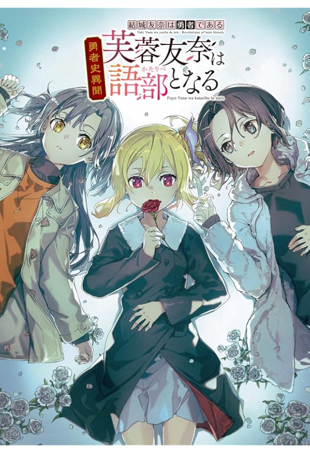 Amazon.co.jp: 楠芽吹は勇者である : タカヒロ(みなとそふと), 朱白