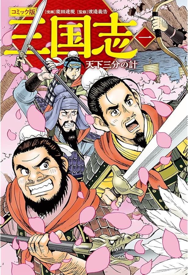 コミック版 三国志 二 三国の戦い (単行本) | 能田 達規, 渡邉 義浩