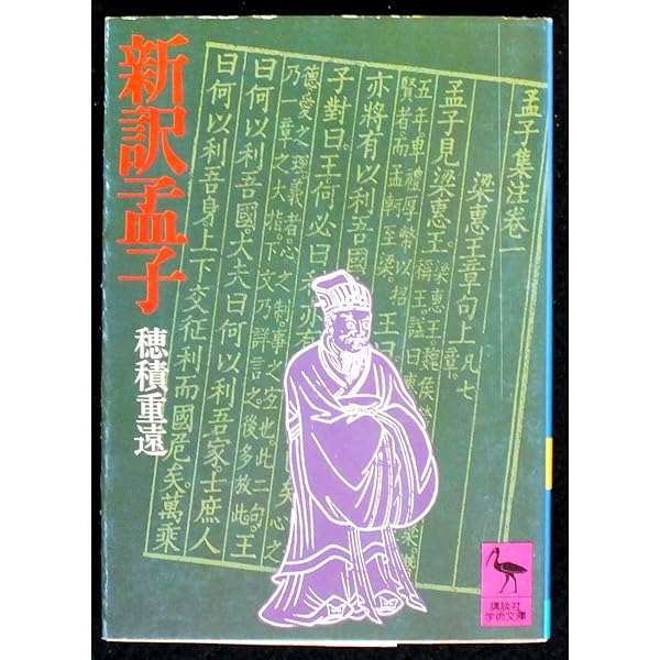 新訳孟子 穂積重遠 講談社学術文庫　初版 新訳孟子 穂積重遠 - メルカリ