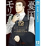 憂国のモリアーティ 12 (ジャンプコミックスDIGITAL)