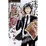迷子、かもしれない。 (フラワーコミックス)