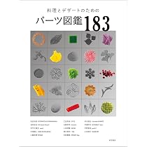 料理とデザートのためのパーツ図鑑183 | 柴田書店 |本 | 通販 | Amazon