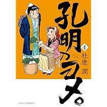 孔明のヨメ。(6) (まんがタイムコミックス) | 杜康 潤 |本