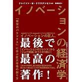 イノベーションの経済学　「繁栄のパラドクス」に学ぶ巨大市場の創り方