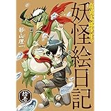 奇異太郎少年の妖怪絵日記 拾壱 (マイクロマガジン・コミックス)