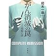 【2017年・第15回『このミステリーがすごい!大賞』大賞受賞作】 がん消滅の罠 完全寛解の謎 (『このミス』大賞シリーズ)