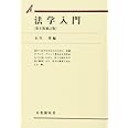 法学入門 第6版補訂版 (有斐閣双書)
