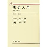 法学入門 第6版補訂版 (有斐閣双書)