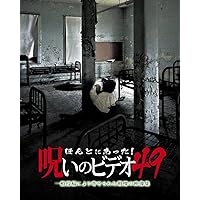 Amazon.co.jp: ほんとにあった!呪いのビデオ 50 [DVD] : 心霊: DVD