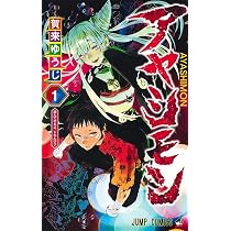 アヤシモン 1 (ジャンプコミックス) | 賀来 ゆうじ |本 | 通販 | Amazon