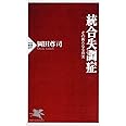 統合失調症 その新たなる真実 (PHP新書)