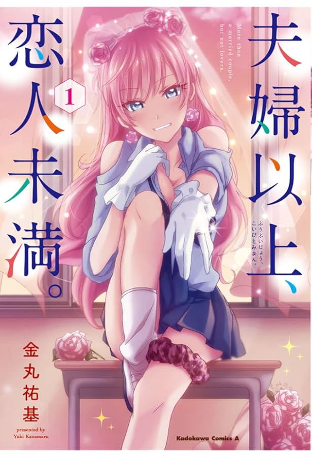 Amazon.co.jp: 夫婦以上、恋人未満。 (2) : 金丸 祐基: 本