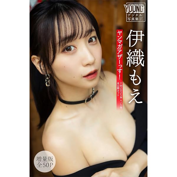 Amazon.co.jp: FLASHデジタル写真集 伊織もえ あの頃、伊織もえと