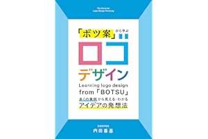 「ボツ案」から学ぶ ロゴデザイン：多くの実例から見える・わかるアイデアの発想法