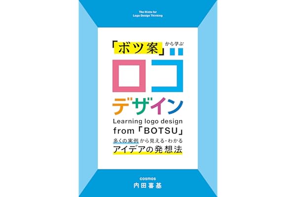 「ボツ案」から学ぶ ロゴデザイン：多くの実例から見える・わかるアイデアの発想法