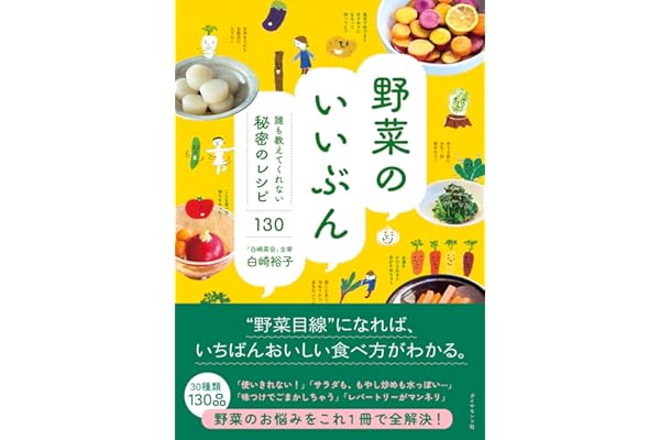 野菜のいいぶん 誰も教えてくれない秘密のレシピ130