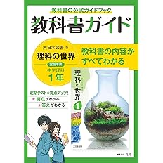 中学教科書ガイド 理科 1年 大日本図書版 文理 編集部 本 通販 Amazon