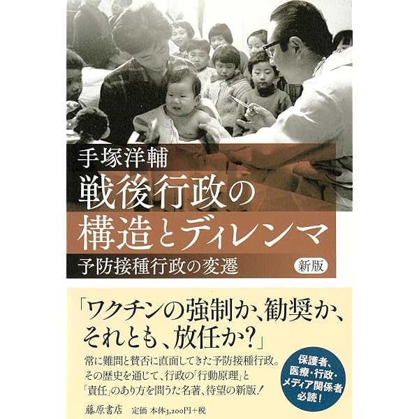 Amazon.co.jp: 戦後行政の構造とディレンマ―予防接種行政の変遷 : 手塚